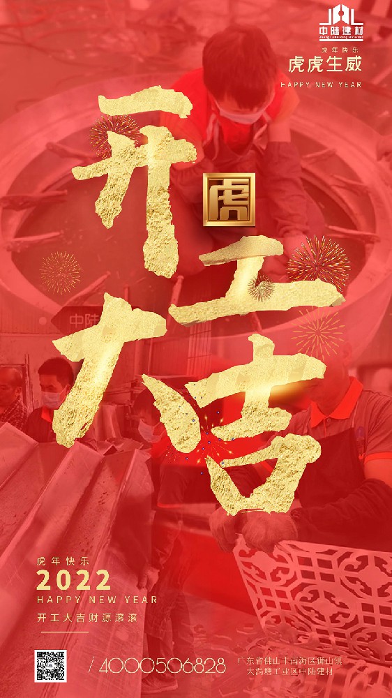 开工大吉 梦起航-中陆建材虎力全开 跨越新征程
